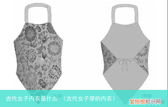 古代女子穿的内衣 古代女子内衣是什么