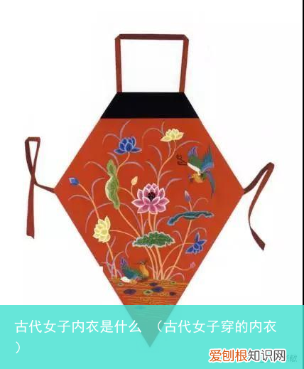 古代女子穿的内衣 古代女子内衣是什么