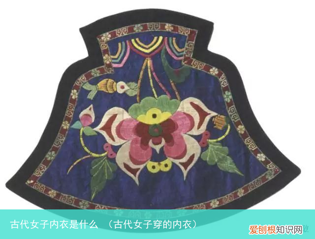 古代女子穿的内衣 古代女子内衣是什么