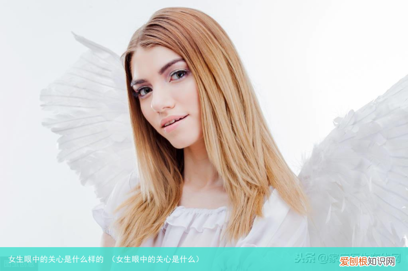 女生眼中的关心是什么 女生眼中的关心是什么样的