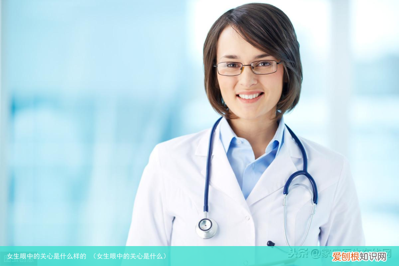 女生眼中的关心是什么 女生眼中的关心是什么样的