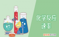 化学反应速率的影响因素，反应速率常数的影响因素有哪些