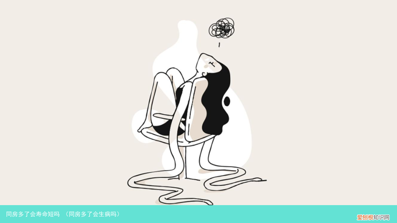 同房多了会生病吗 同房多了会寿命短吗