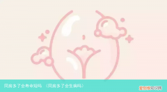 同房多了会生病吗 同房多了会寿命短吗
