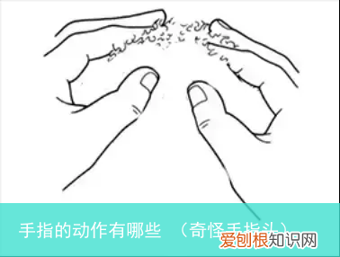 奇怪手指头 手指的动作有哪些