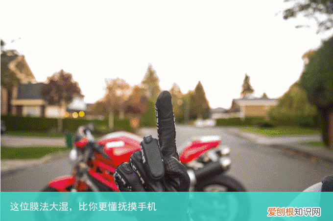 这位膜法大湿，比你更懂抚摸手机