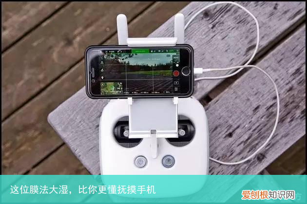 这位膜法大湿，比你更懂抚摸手机