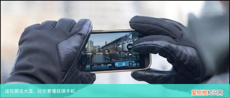 这位膜法大湿，比你更懂抚摸手机
