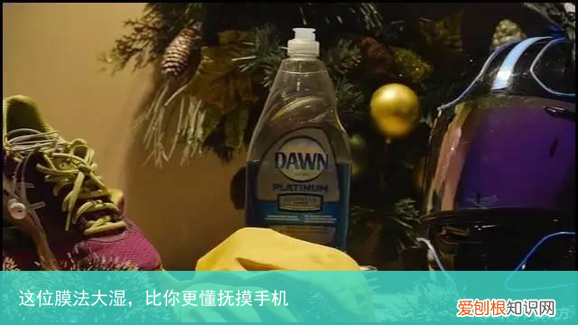 这位膜法大湿，比你更懂抚摸手机