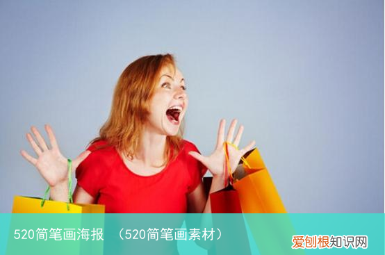 520简笔画素材 520简笔画海报