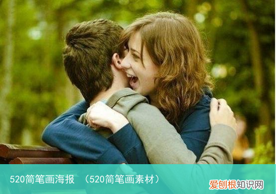 520简笔画素材 520简笔画海报
