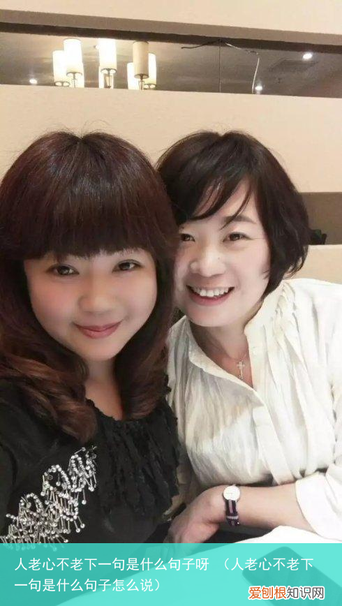 人老心不老下一句是什么句子怎么说 人老心不老下一句是什么句子呀