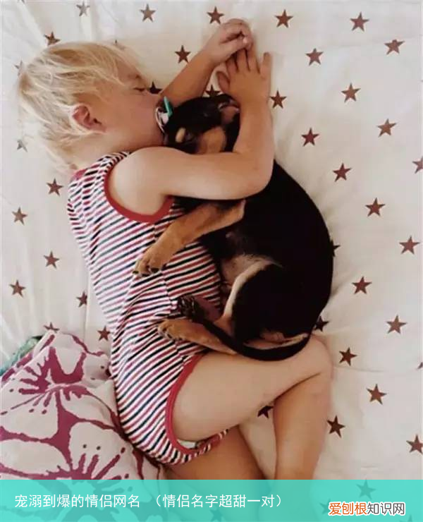 情侣名字超甜一对 宠溺到爆的情侣网名
