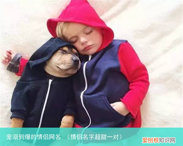 情侣名字超甜一对 宠溺到爆的情侣网名