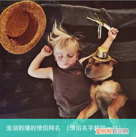 情侣名字超甜一对 宠溺到爆的情侣网名