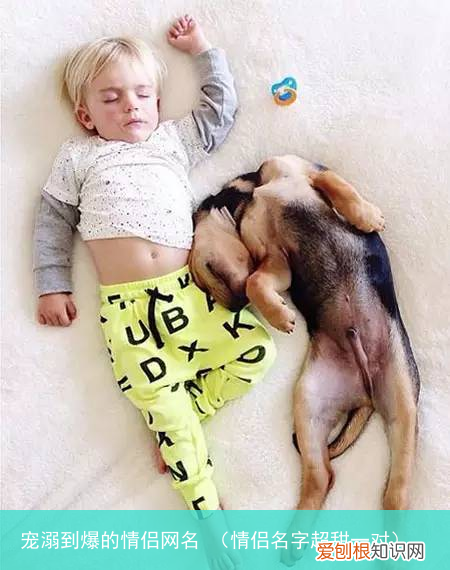 情侣名字超甜一对 宠溺到爆的情侣网名