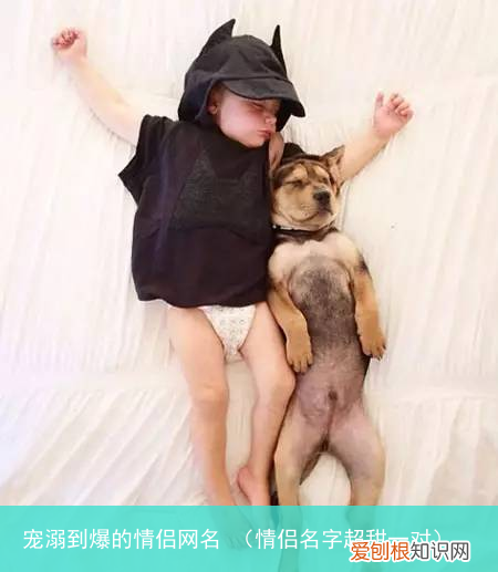 情侣名字超甜一对 宠溺到爆的情侣网名