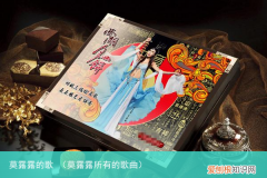 莫露露所有的歌曲 莫露露的歌