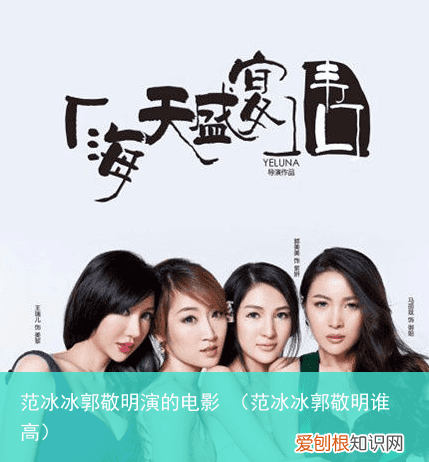 范冰冰郭敬明谁高 范冰冰郭敬明演的电影