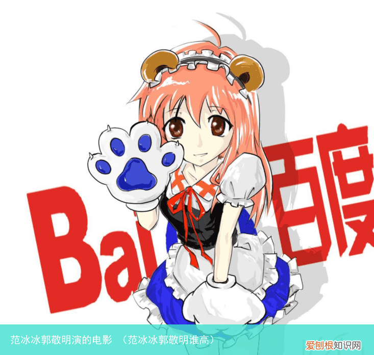 范冰冰郭敬明谁高 范冰冰郭敬明演的电影