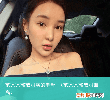 范冰冰郭敬明谁高 范冰冰郭敬明演的电影