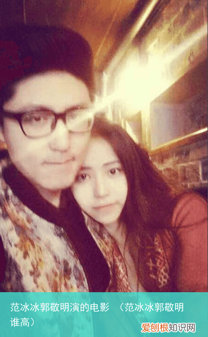 范冰冰郭敬明谁高 范冰冰郭敬明演的电影