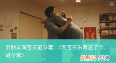 淘宝买东西送了个避孕套 男朋友淘宝买避孕套