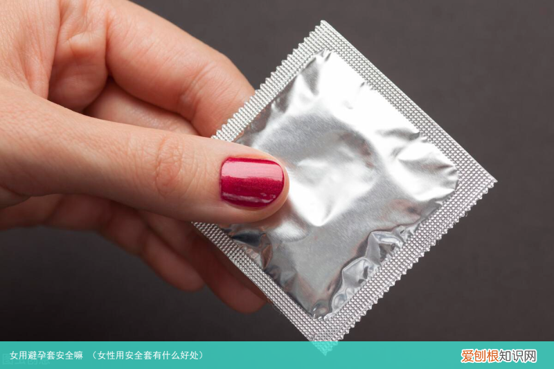 女性用安全套有什么好处 女用避孕套安全嘛