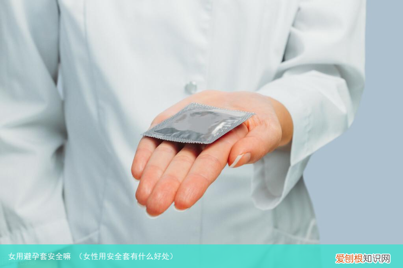 女性用安全套有什么好处 女用避孕套安全嘛