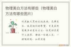 物理美白和化学美白 物理美白方法有哪些