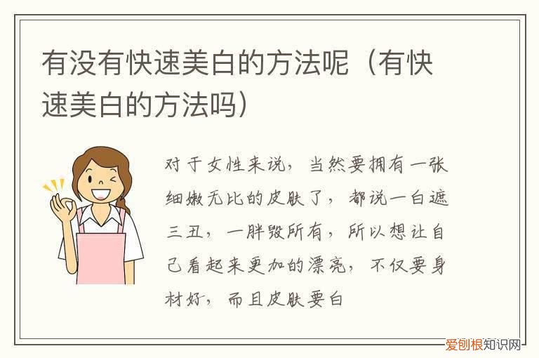 有什么快速美白的方法 有没有快速美白的方法呢