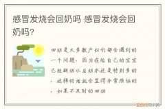 回奶会导致发烧吗 感冒发烧会回奶吗