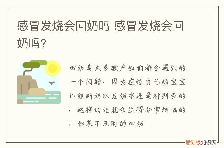 回奶会导致发烧吗 感冒发烧会回奶吗