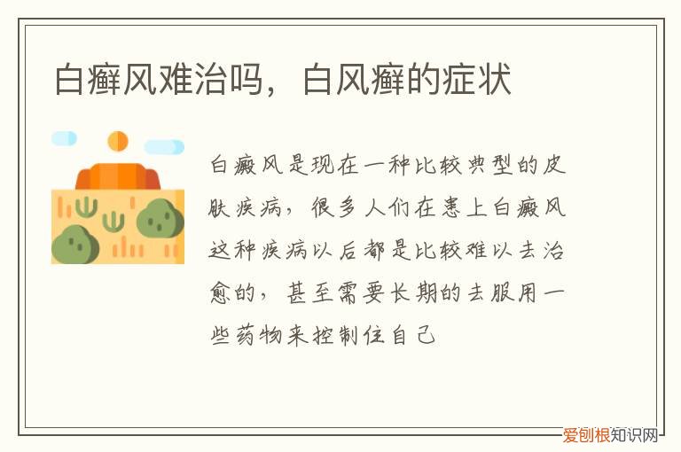 白癣风对身体有害吗 白癣风难治吗