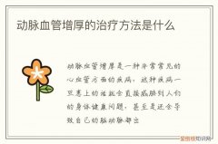 动脉增厚怎样治疗方法 动脉血管增厚的治疗方法是什么