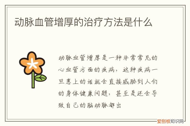 动脉增厚怎样治疗方法 动脉血管增厚的治疗方法是什么