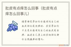 最近肚皮特别痒怎么回事 肚皮有点痒怎么回事