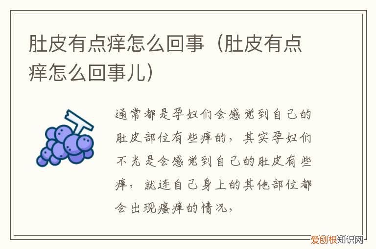 最近肚皮特别痒怎么回事 肚皮有点痒怎么回事