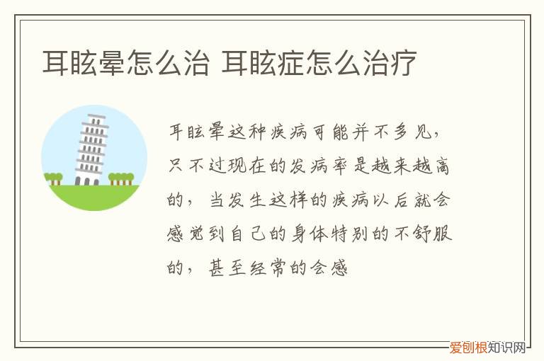 耳疾引起的眩晕怎么治 耳眩晕怎么治