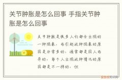 膝盖关节肿胀是怎么回事 关节肿胀是怎么回事