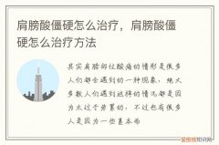 肩膀酸僵硬怎么治疗效果好 肩膀酸僵硬怎么治疗