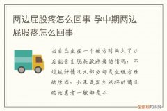 怀孕两边屁股疼怎么回事 两边屁股疼怎么回事
