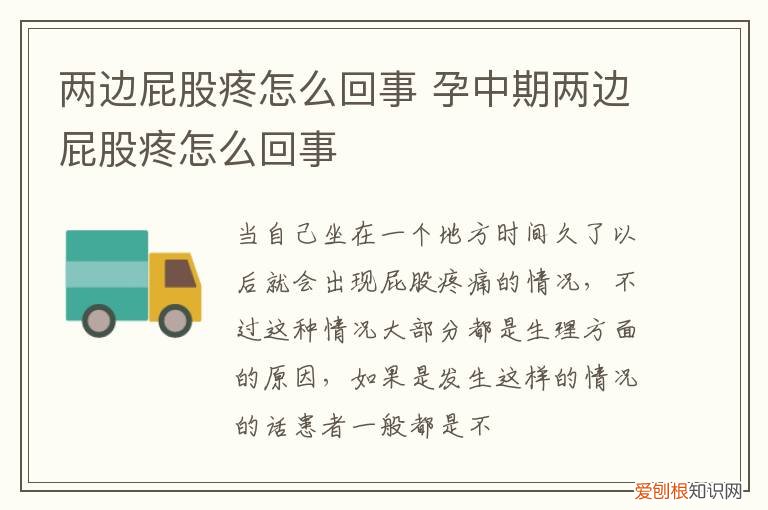 怀孕两边屁股疼怎么回事 两边屁股疼怎么回事