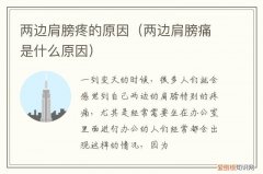 两边的肩膀疼是怎么回事 两边肩膀疼的原因