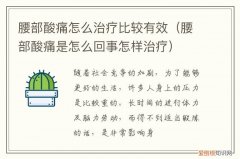 腰部酸痛怎么治疗比较有效果 腰部酸痛怎么治疗比较有效