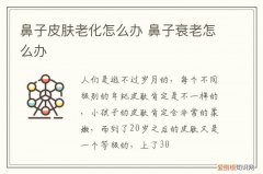 鼻子皮肤老化怎么办呢 鼻子皮肤老化怎么办