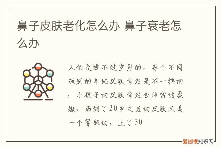 鼻子皮肤老化怎么办呢 鼻子皮肤老化怎么办