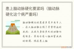 脑动脉硬化会好吗 患上脑动脉硬化要紧吗