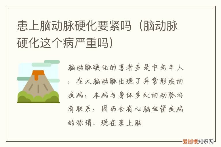 脑动脉硬化会好吗 患上脑动脉硬化要紧吗