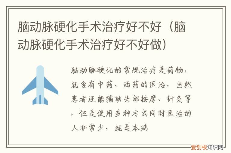 脑动脉硬化手术治疗好不好呢 脑动脉硬化手术治疗好不好